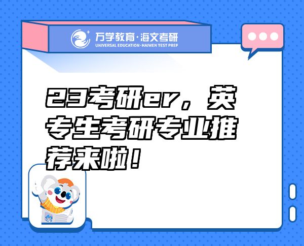 23考研er，英專生考研專業(yè)推薦來啦！