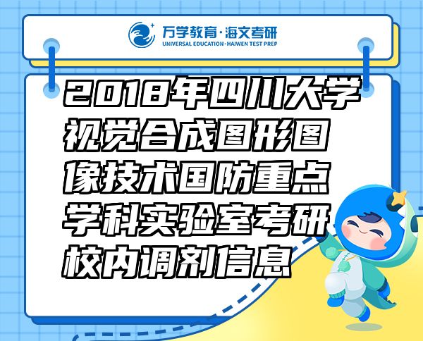 2018年四川大學視覺合成圖形圖像技術國防重點學科實驗室考研校內(nèi)調劑信息