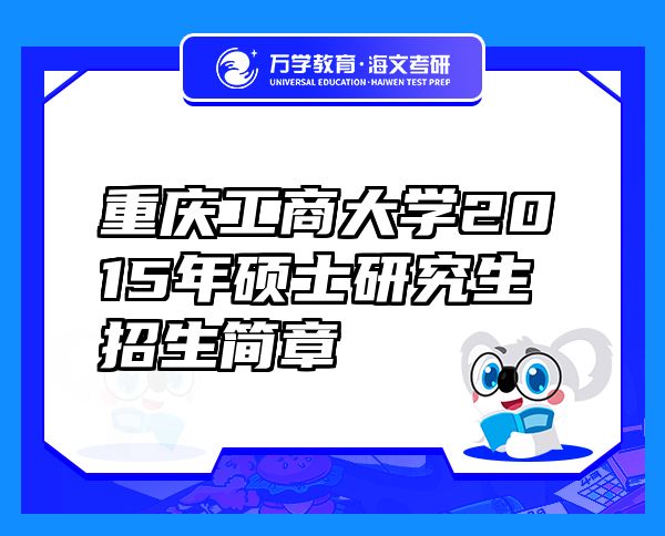 重慶工商大學2015年碩士研究生招生簡章