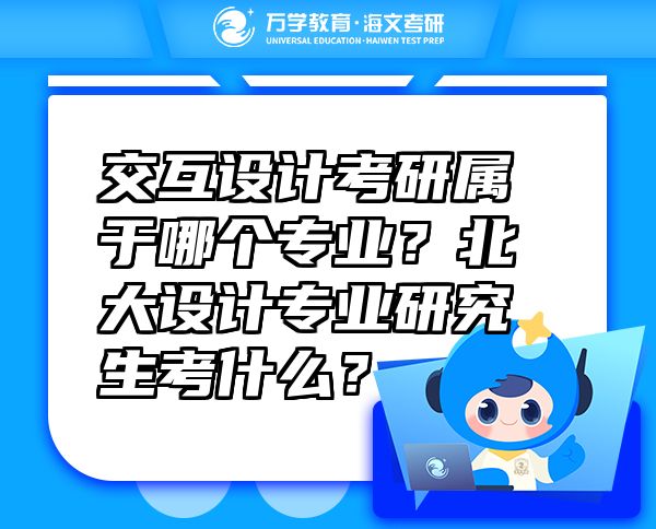 交互設(shè)計考研屬于哪個專業(yè)？北大設(shè)計專業(yè)研究生考什么？