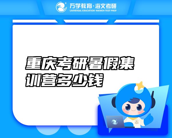 重慶考研暑假集訓營多少錢