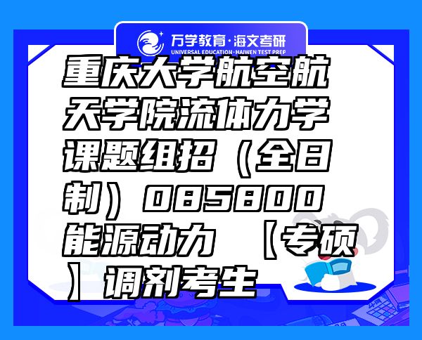 重慶大學(xué)航空航天學(xué)院流體力學(xué)課題組招（全日制）085800 能源動(dòng)力 【專碩】調(diào)劑考生