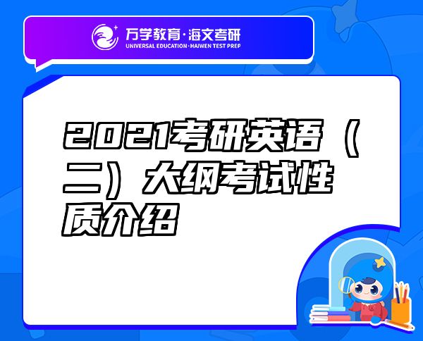 2021考研英語（二）大綱考試性質(zhì)介紹
