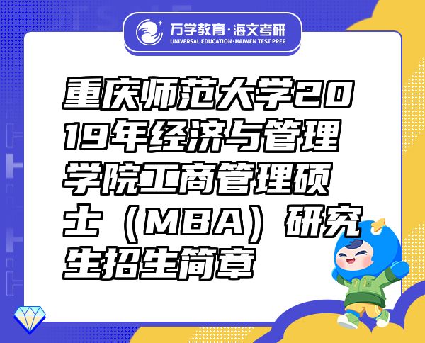 重慶師范大學(xué)2019年經(jīng)濟(jì)與管理學(xué)院工商管理碩士（MBA）研究生招生簡(jiǎn)章