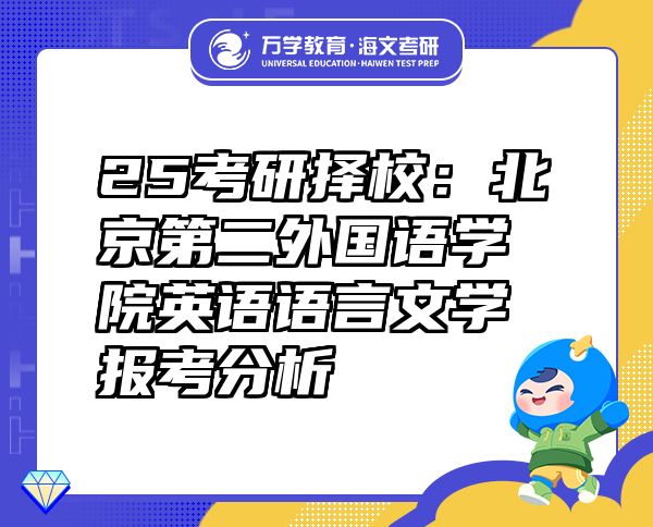 25考研擇校：北京第二外國(guó)語(yǔ)學(xué)院英語(yǔ)語(yǔ)言文學(xué)報(bào)考分析