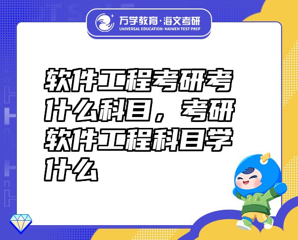 軟件工程考研考什么科目，考研軟件工程科目學(xué)什么