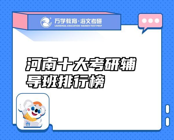 河南十大考研輔導(dǎo)班排行榜