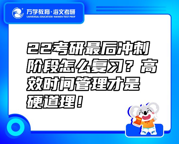 22考研最后沖刺階段怎么復(fù)習(xí)？高效時(shí)間管理才是硬道理！