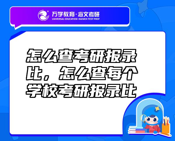 怎么查考研報錄比，怎么查每個學(xué)?？佳袌箐洷? class=