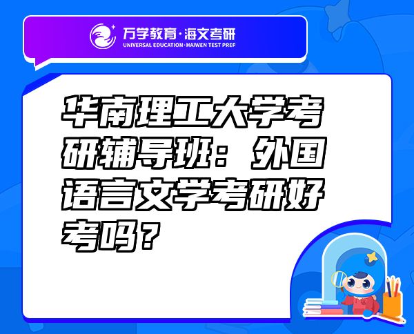 華南理工大學(xué)考研輔導(dǎo)班：外國語言文學(xué)考研好考嗎？