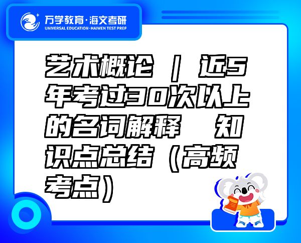 藝術(shù)概論 | 近5年考過(guò)30次以上的名詞解釋  知識(shí)點(diǎn)總結(jié)（高頻考點(diǎn)）
