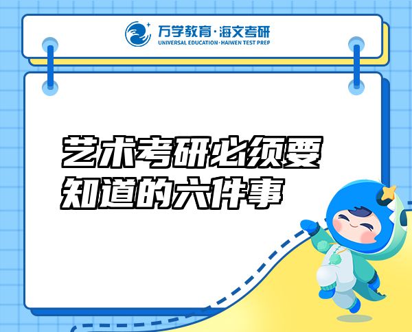 藝術考研必須要知道的六件事