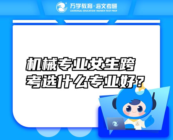 機(jī)械專業(yè)女生跨考選什么專業(yè)好？