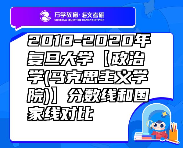 2018-2020年復(fù)旦大學(xué)【政治學(xué)(馬克思主義學(xué)院)】分?jǐn)?shù)線和國(guó)家線對(duì)比