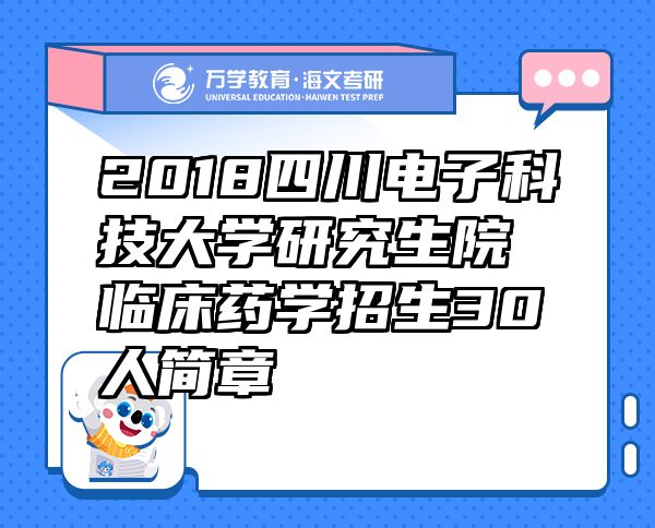 2018四川電子科技大學(xué)研究生院臨床藥學(xué)招生30人簡(jiǎn)章
