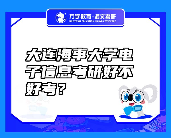大連海事大學(xué)電子信息考研好不好考？