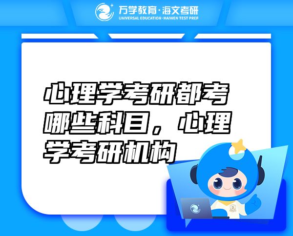 心理學(xué)考研都考哪些科目，心理學(xué)考研機(jī)構(gòu)