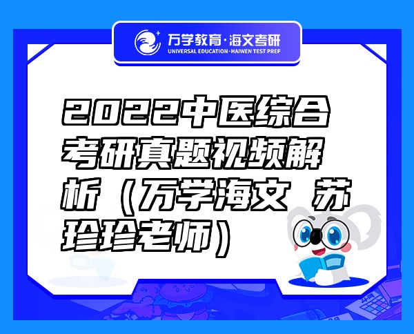 2022中醫(yī)綜合考研真題視頻解析（萬學(xué)海文 蘇珍珍老師）