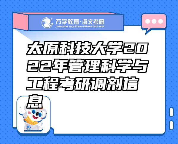 太原科技大學(xué)2022年管理科學(xué)與工程考研調(diào)劑信息