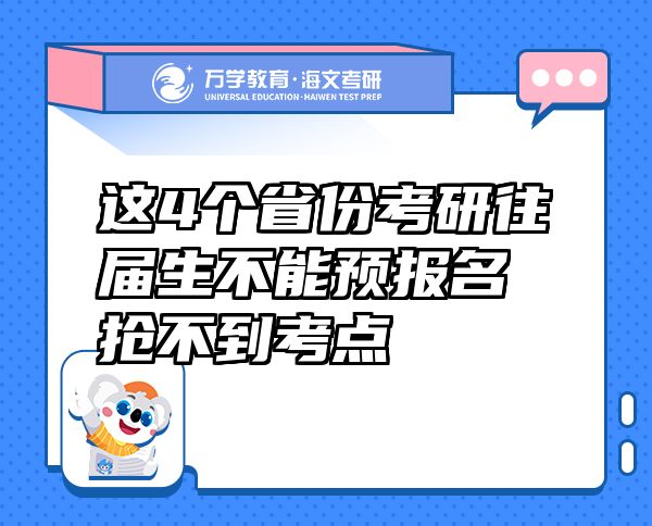 這4個省份考研往屆生不能預報名搶不到考點