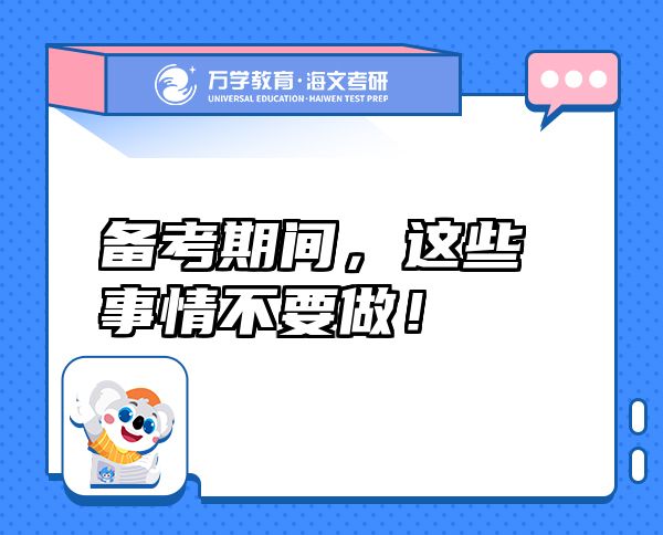 備考期間，這些事情不要做！
