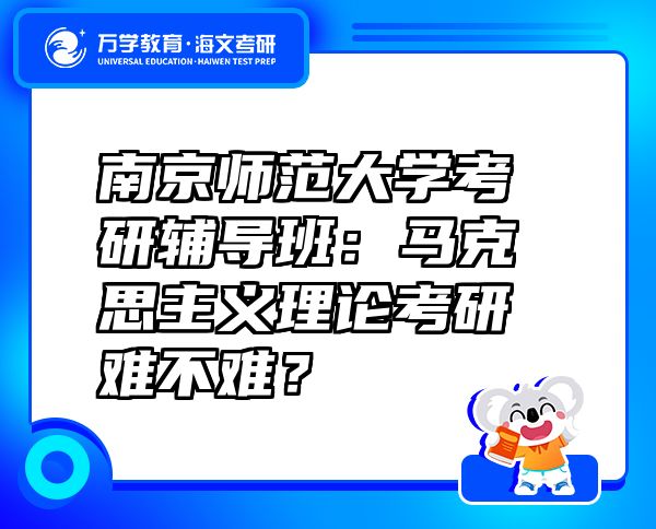 南京師范大學(xué)考研輔導(dǎo)班：馬克思主義理論考研難不難？