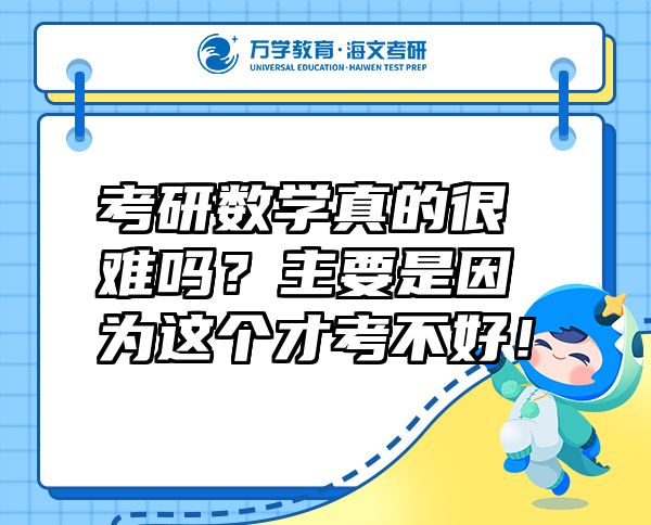 考研數(shù)學(xué)真的很難嗎？主要是因為這個才考不好！