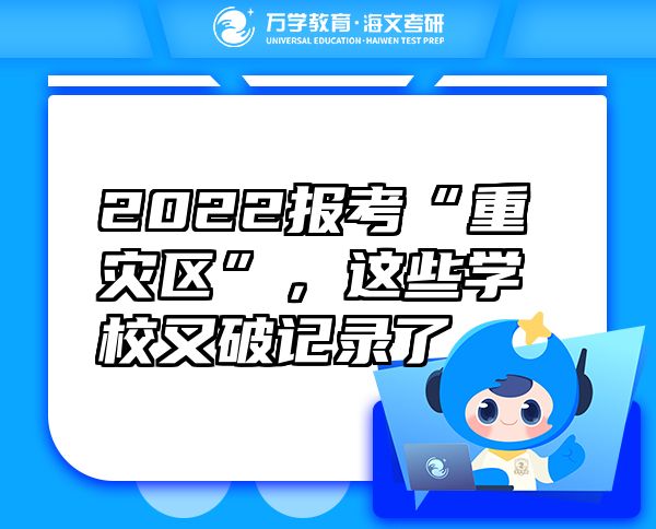 2022報(bào)考“重災(zāi)區(qū)”，這些學(xué)校又破記錄了