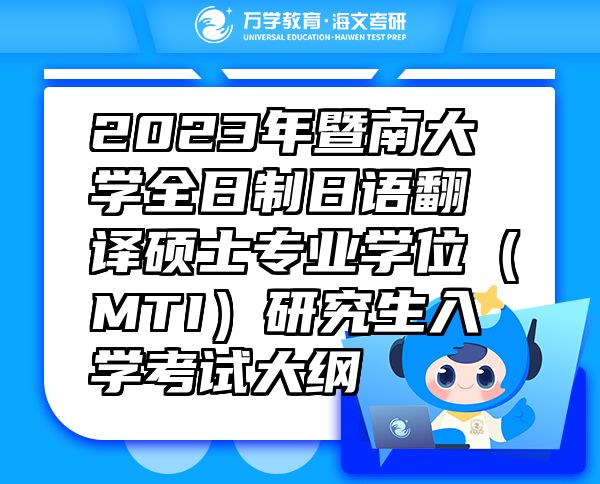 2023年暨南大學(xué)全日制日語(yǔ)翻譯碩士專業(yè)學(xué)位（MTI）研究生入學(xué)考試大綱