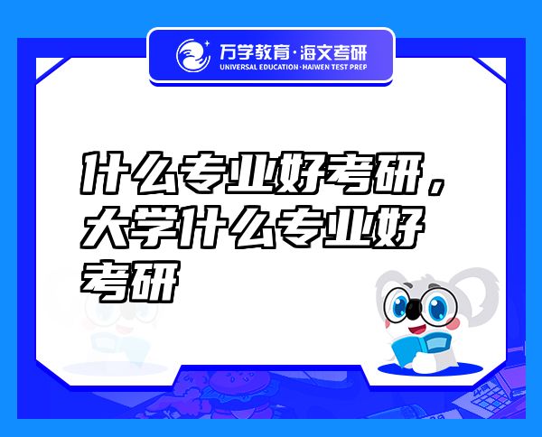 什么專業(yè)好考研，大學什么專業(yè)好考研