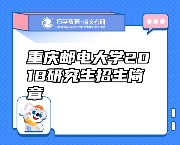 重慶郵電大學2018研究生招生簡章