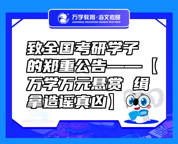 致全國(guó)考研學(xué)子的鄭重公告——【萬(wàn)學(xué)萬(wàn)元懸賞緝拿造謠真兇】
