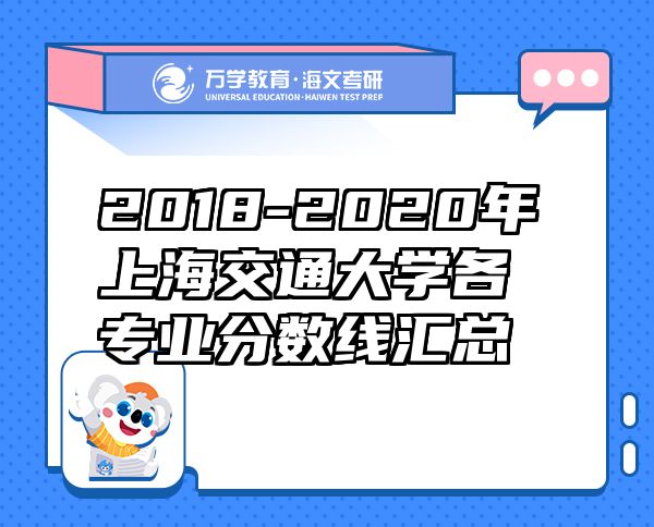 2018-2020年上海交通大學各專業(yè)分數線匯總