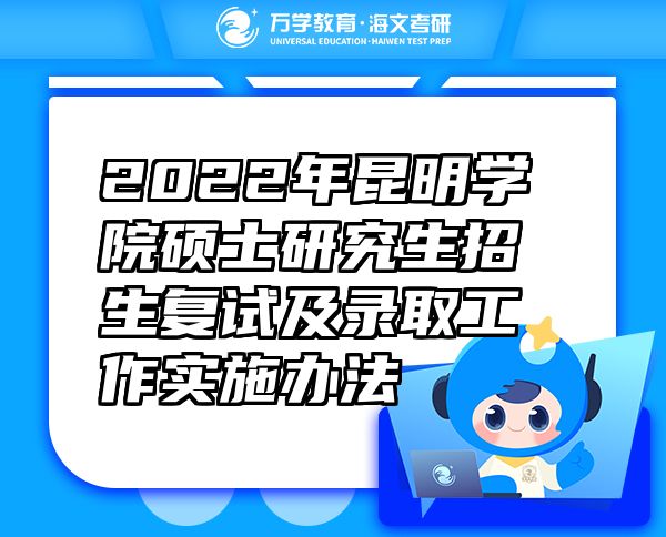 2022年昆明學(xué)院碩士研究生招生復(fù)試及錄取工作實施辦法