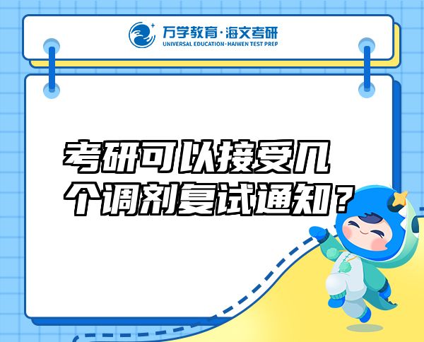 考研可以接受幾個調(diào)劑復(fù)試通知？