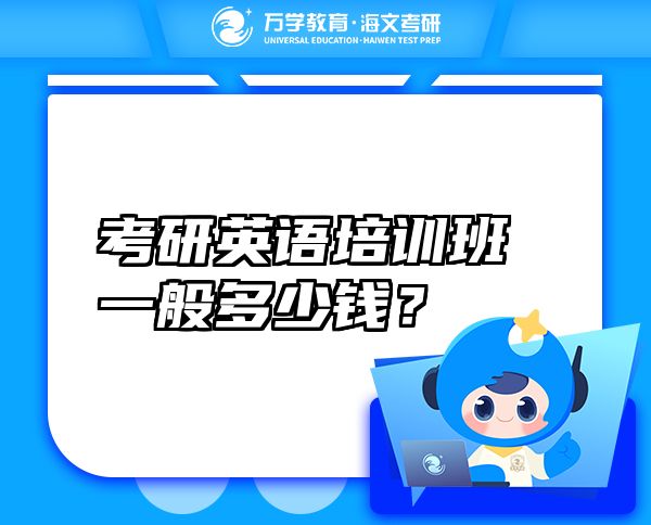 考研英語培訓(xùn)班一般多少錢？