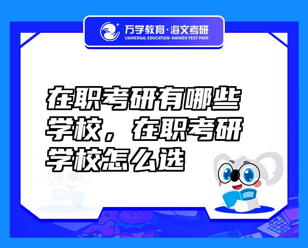 在職考研有哪些學校，在職考研學校怎么選