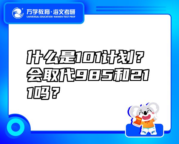 什么是101計(jì)劃？會(huì)取代985和211嗎？