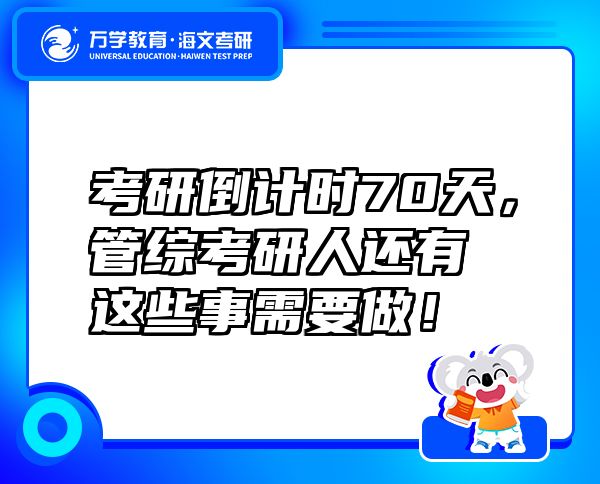 考研倒計(jì)時(shí)70天，管綜考研人還有這些事需要做！