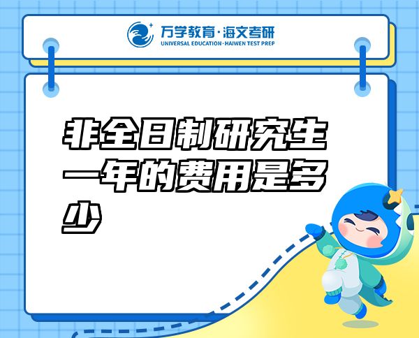 非全日制研究生一年的費(fèi)用是多少