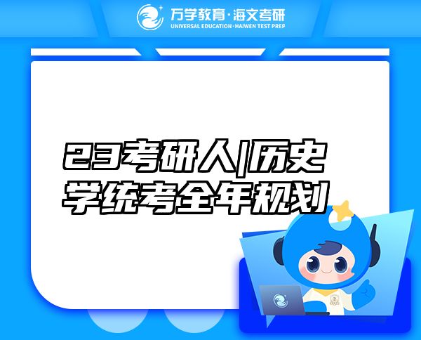 23考研人|歷史學統(tǒng)考全年規(guī)劃