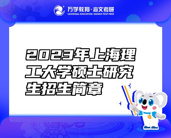 2023年上海理工大學碩士研究生招生簡章