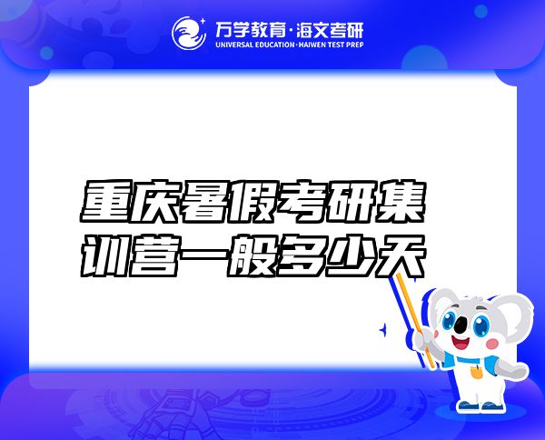 重慶暑假考研集訓(xùn)營(yíng)一般多少天