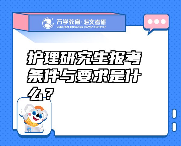 護理研究生報考條件與要求是什么？