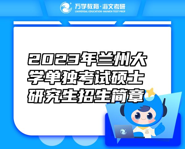 2023年蘭州大學(xué)單獨(dú)考試碩士研究生招生簡(jiǎn)章