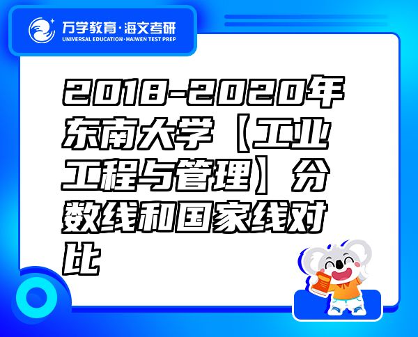 2018-2020年東南大學【工業(yè)工程與管理】分數(shù)線和國家線對比