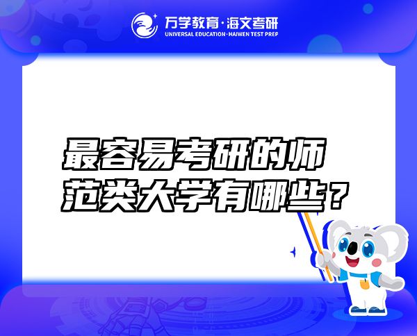 最容易考研的師范類大學有哪些？