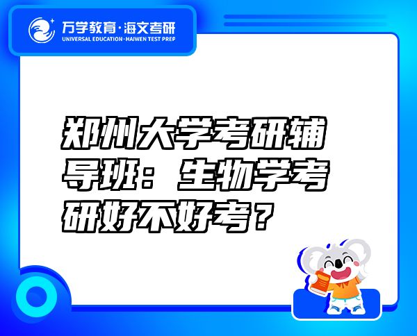 鄭州大學(xué)考研輔導(dǎo)班：生物學(xué)考研好不好考？