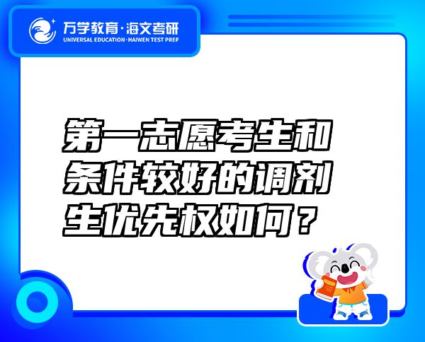 第一志愿考生和條件較好的調(diào)劑生優(yōu)先權(quán)如何？