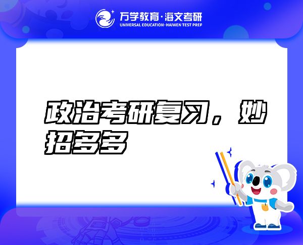 政治考研復(fù)習(xí)，妙招多多